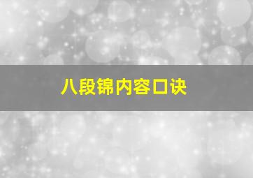 八段锦内容口诀