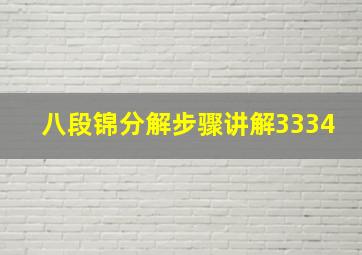 八段锦分解步骤讲解3334