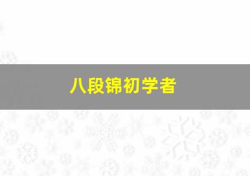 八段锦初学者