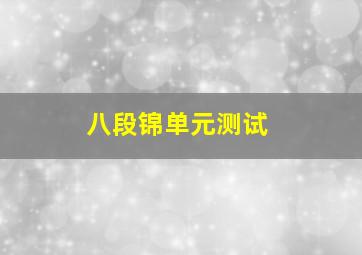 八段锦单元测试