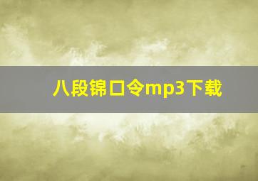 八段锦口令mp3下载