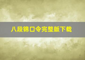 八段锦口令完整版下载