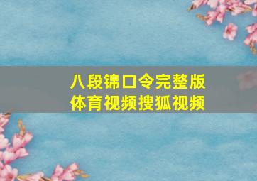 八段锦口令完整版体育视频搜狐视频