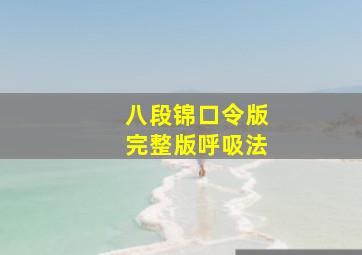 八段锦口令版完整版呼吸法