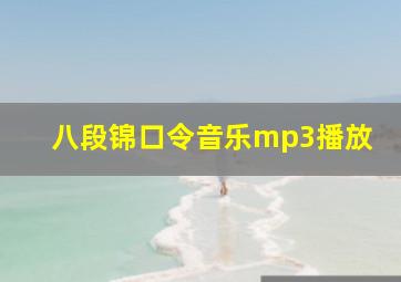 八段锦口令音乐mp3播放