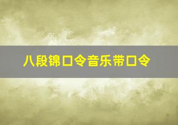 八段锦口令音乐带口令