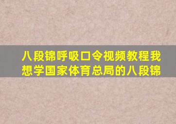 八段锦呼吸口令视频教程我想学国家体育总局的八段锦