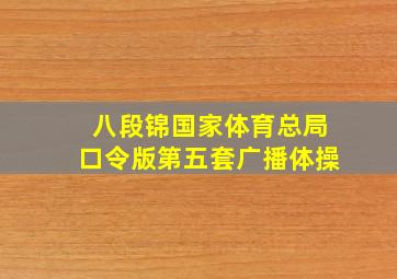 八段锦国家体育总局口令版第五套广播体操