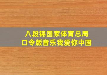 八段锦国家体育总局口令版音乐我爱你中国