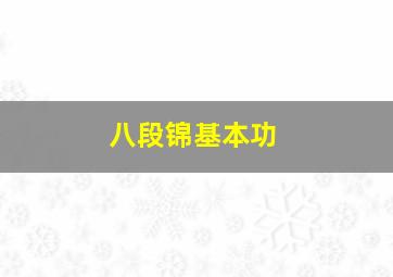 八段锦基本功