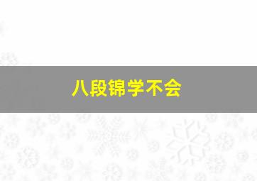 八段锦学不会