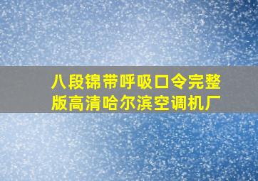 八段锦带呼吸口令完整版高清哈尔滨空调机厂