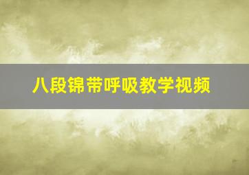 八段锦带呼吸教学视频