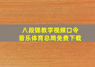 八段锦教学视频口令音乐体育总局免费下载