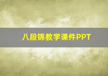 八段锦教学课件PPT