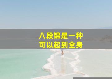 八段锦是一种可以起到全身