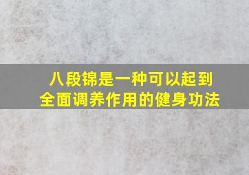 八段锦是一种可以起到全面调养作用的健身功法