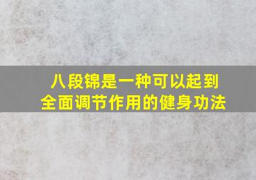 八段锦是一种可以起到全面调节作用的健身功法