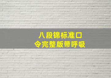 八段锦标准口令完整版带呼吸