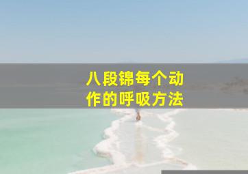 八段锦每个动作的呼吸方法