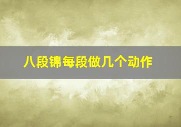 八段锦每段做几个动作