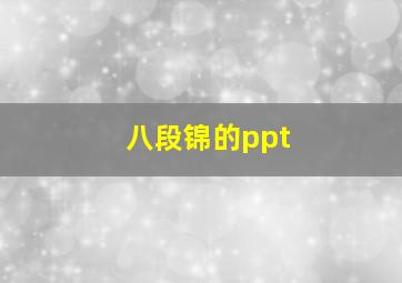 八段锦的ppt