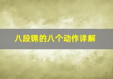 八段锦的八个动作详解