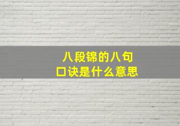 八段锦的八句口诀是什么意思