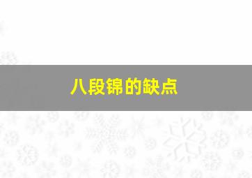 八段锦的缺点