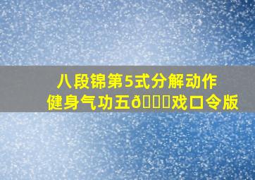 八段锦第5式分解动作健身气功五🐘戏口令版