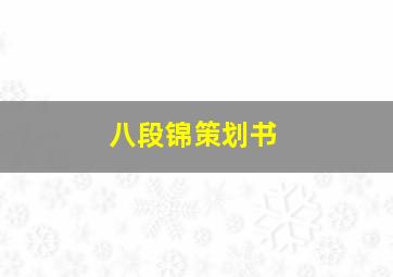 八段锦策划书