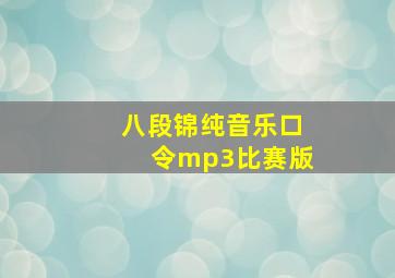 八段锦纯音乐口令mp3比赛版