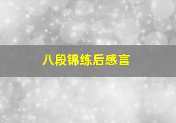 八段锦练后感言