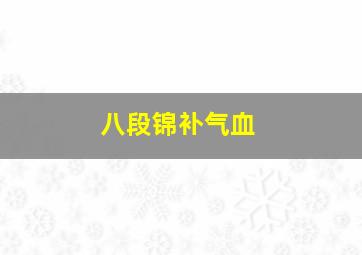 八段锦补气血