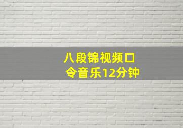 八段锦视频口令音乐12分钟