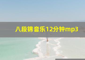 八段锦音乐12分钟mp3