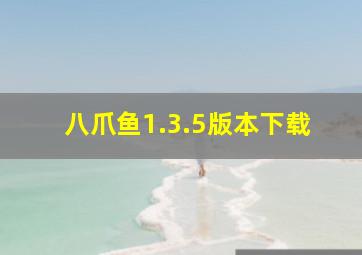 八爪鱼1.3.5版本下载