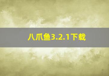 八爪鱼3.2.1下载