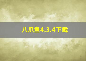 八爪鱼4.3.4下载