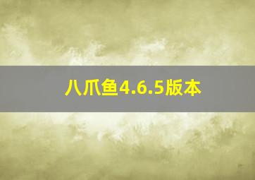 八爪鱼4.6.5版本