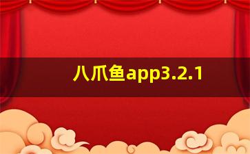 八爪鱼app3.2.1