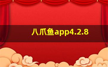 八爪鱼app4.2.8