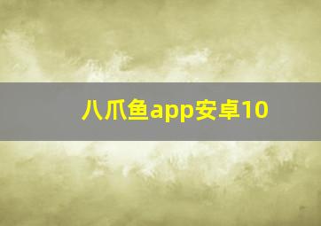 八爪鱼app安卓10