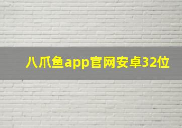 八爪鱼app官网安卓32位