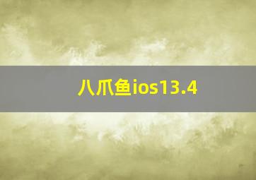 八爪鱼ios13.4