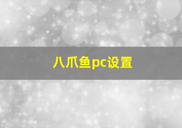 八爪鱼pc设置