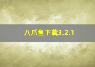 八爪鱼下载3.2.1