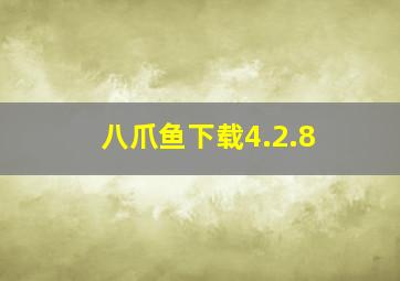 八爪鱼下载4.2.8