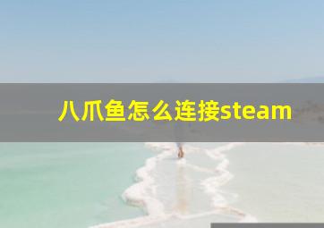 八爪鱼怎么连接steam