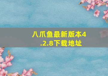 八爪鱼最新版本4.2.8下载地址